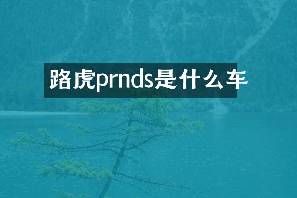 路虎prnds是什么车