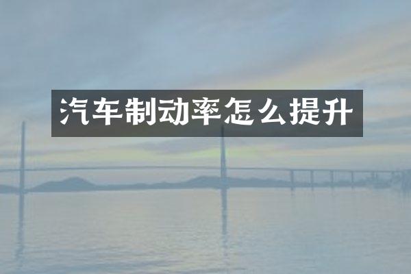 汽车制动率怎么提升