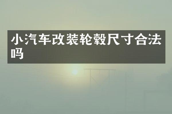 小汽车改装轮毂尺寸合法吗