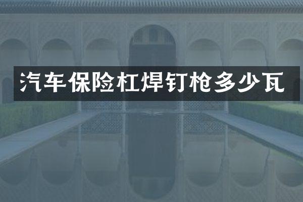 汽车保险杠焊钉枪多少瓦
