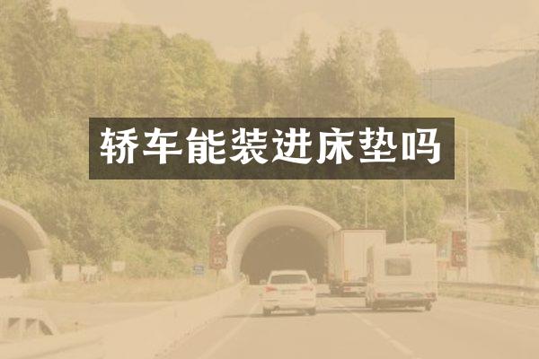 轿车能装进床垫吗