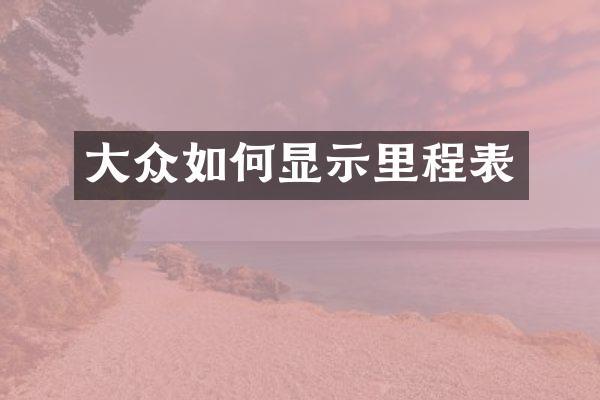 大众如何显示里程表