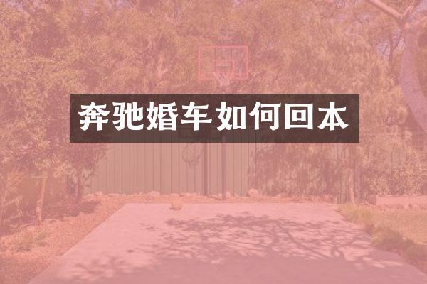 奔驰婚车如何回本