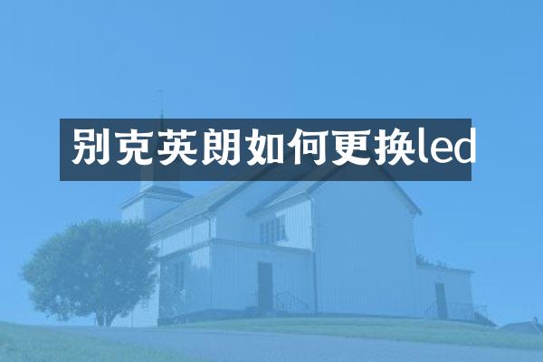 别克英朗如何更换led
