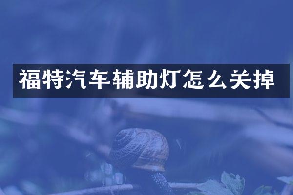 福特汽车辅助灯怎么关掉