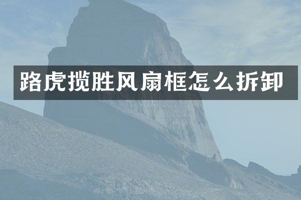 路虎揽胜风扇框怎么拆卸