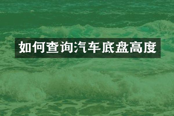 如何查询汽车底盘高度