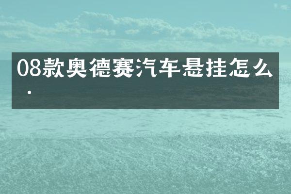 08款奥德赛汽车悬挂怎么样