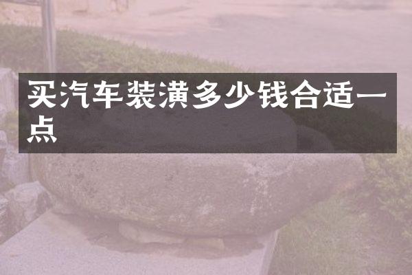 买汽车装潢多少钱合适一点