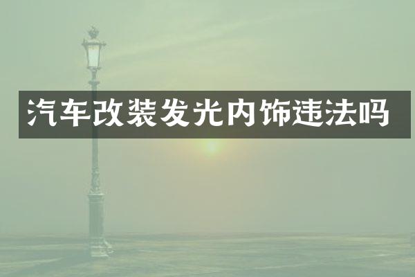 汽车改装发光内饰违法吗