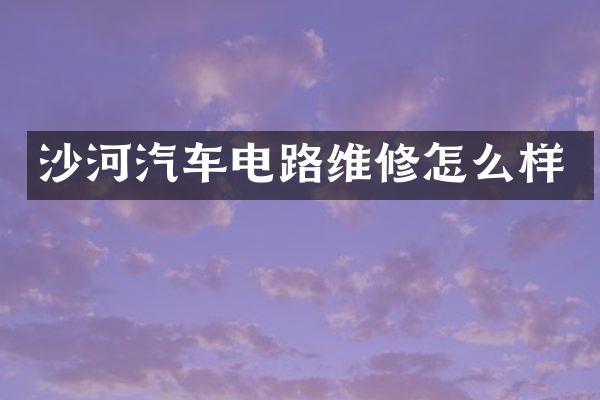 沙河汽车电路维修怎么样
