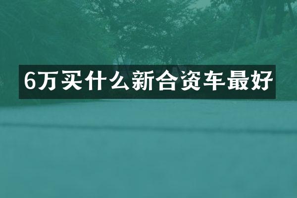 6万新合资车最好