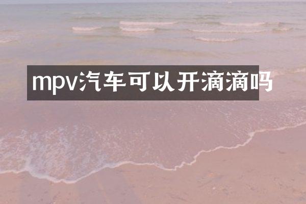 mpv汽车可以开滴滴吗