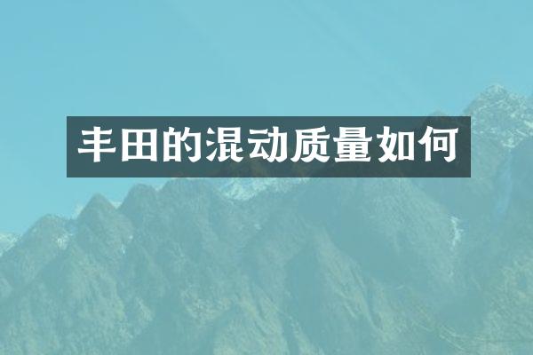 丰田的混动质量如何