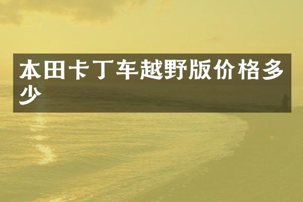 本田卡丁车越野版价格多少