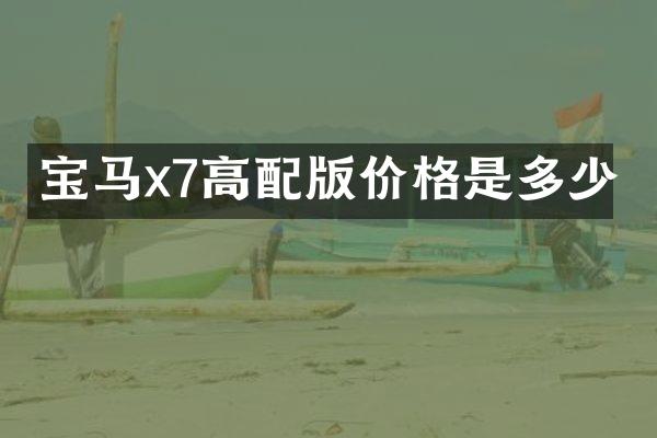 宝马x7高配版价格是多少
