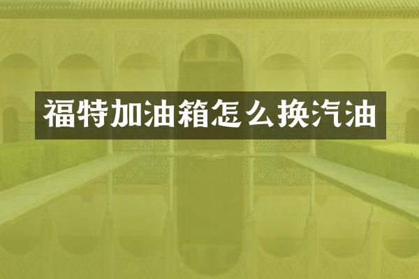 福特加油箱怎么换汽油