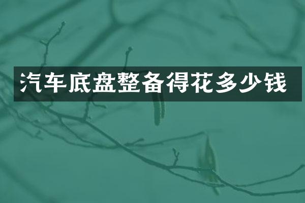 汽车底盘整备得花多少钱