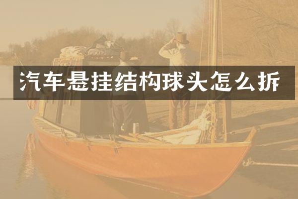 汽车悬挂结构球头怎么拆