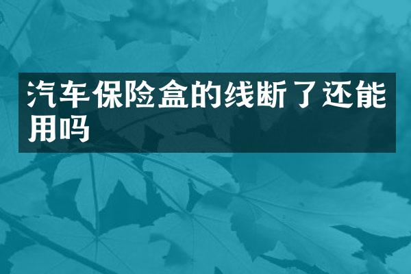 汽车保险盒的线断了还能用吗