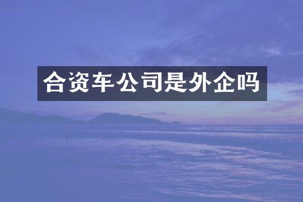 合资车公司是外企吗