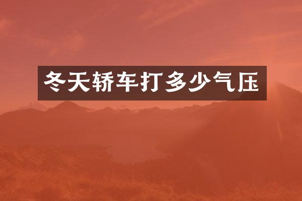 冬天轿车打多少气压