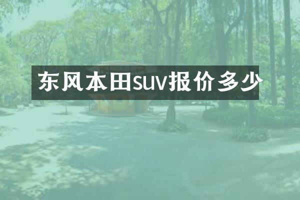 东风本田suv报价多少