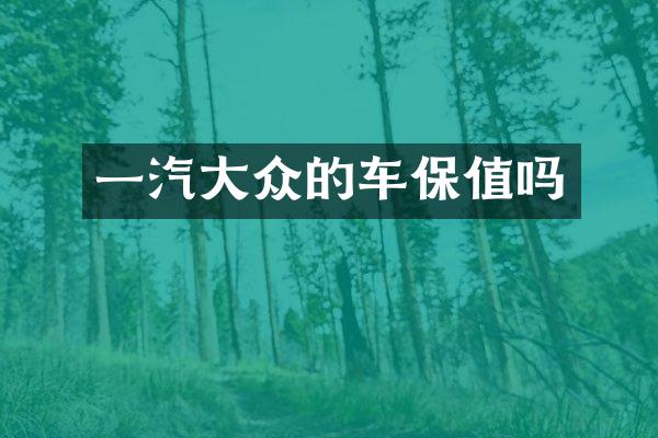 一汽大众的车保值吗