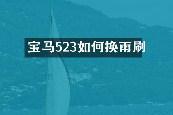 宝马523如何换雨刷