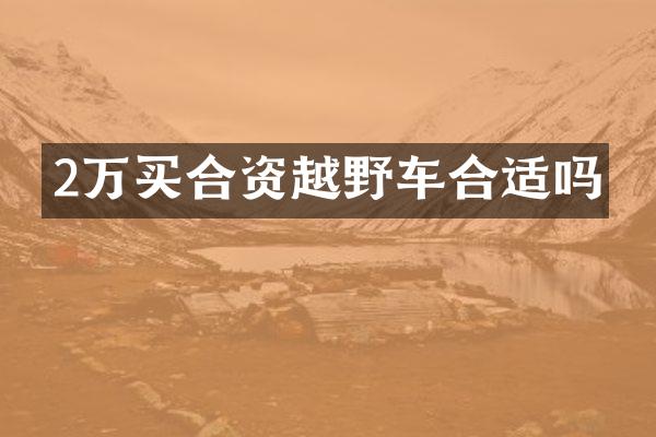 2万买合资越野车合适吗