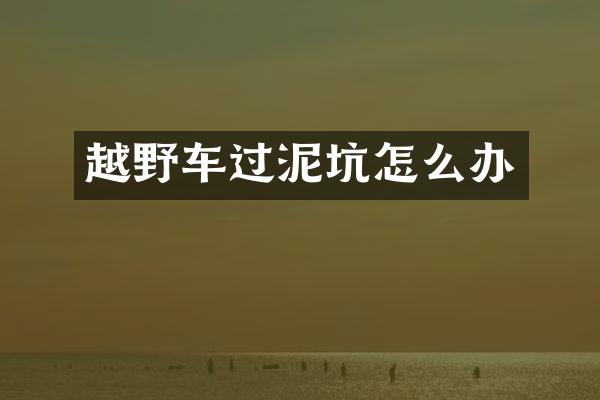 越野车过泥坑怎么办
