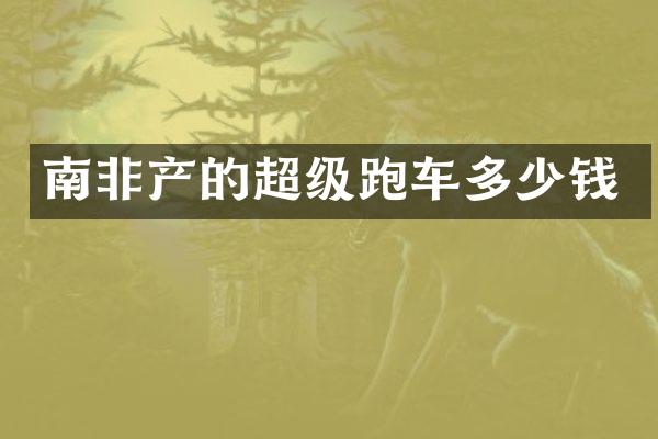 南非产的超级跑车多少钱