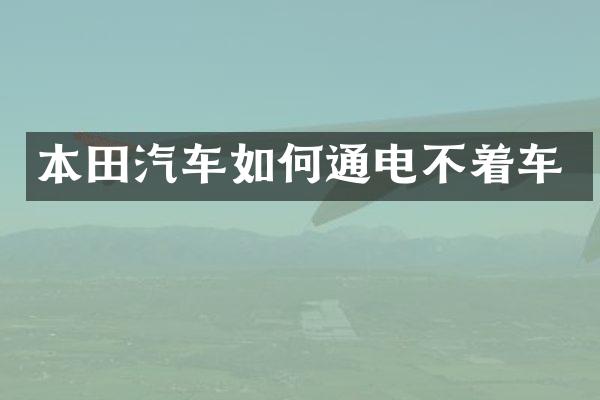 本田汽车如何通电不着车