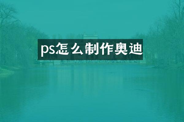 ps怎么制作奥迪