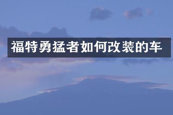 福特勇猛者如何改装的车