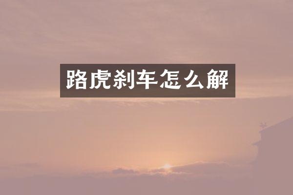路虎刹车怎么解