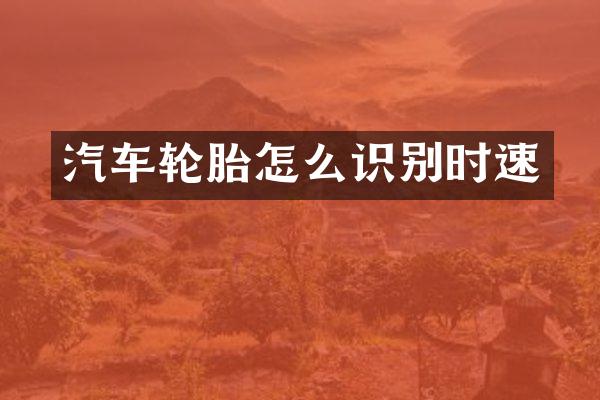 汽车轮胎怎么识别时速