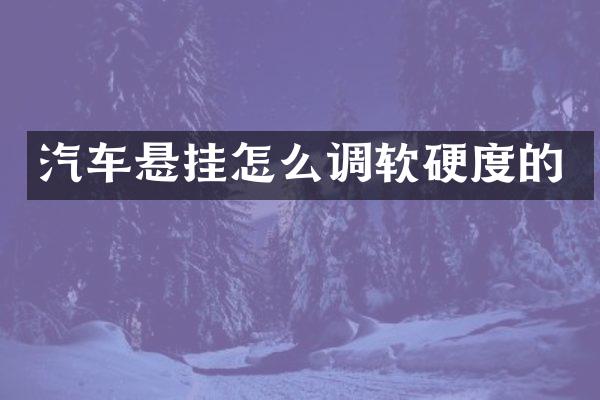 汽车悬挂怎么调软硬度的