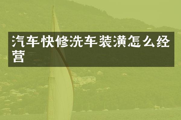 汽车快修洗车装潢怎么经营