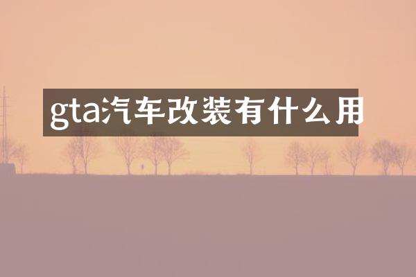gta汽车改装有什么用