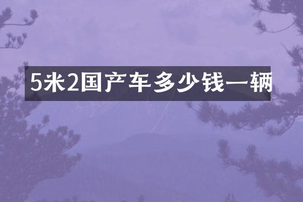 5米2国产车多少钱一辆