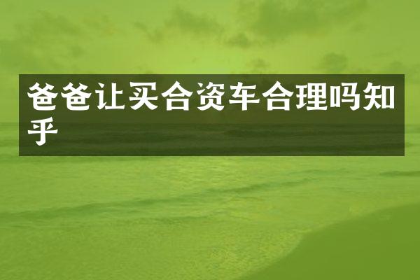 爸爸让买合资车合理吗知乎