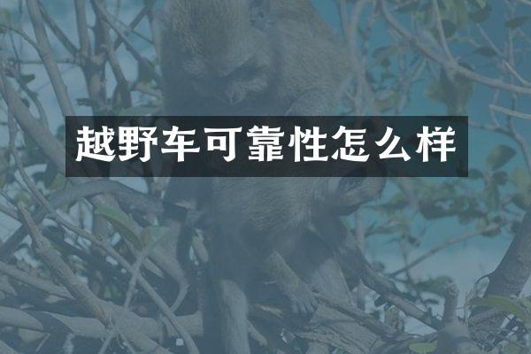 越野车可靠性怎么样