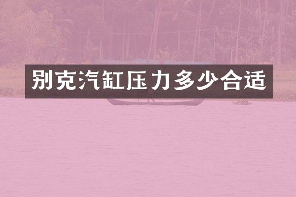 别克汽缸压力多少合适