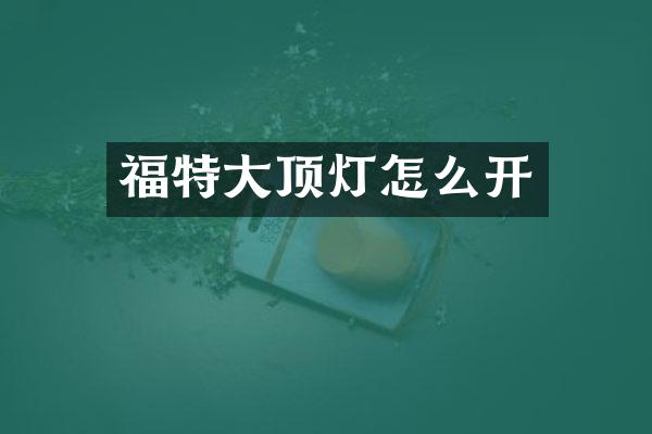 福特大顶灯怎么开