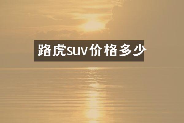 路虎suv价格多少