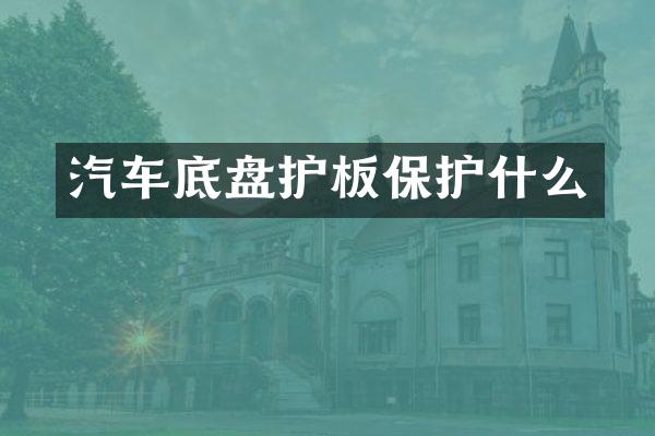汽车底盘护板保护什么