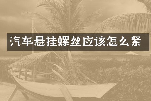 汽车悬挂螺丝应该怎么紧
