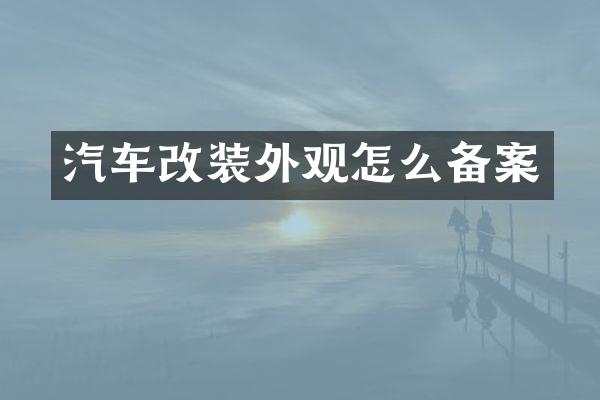 汽车改装外观怎么备案