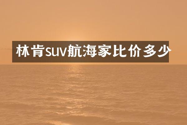 林肯suv航海家比价多少